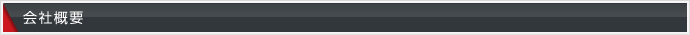 会社概要