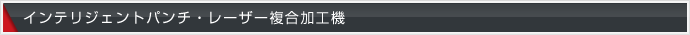 インテリジェントパンチ・レーザー複合加工機