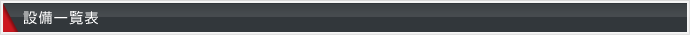 設備一覧表